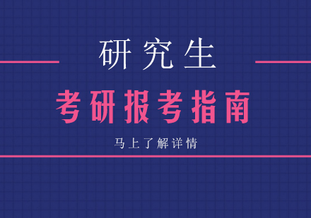 研究生报考全流程解析与备考策略