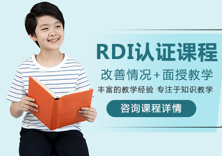 深圳RDI认证课程培训班