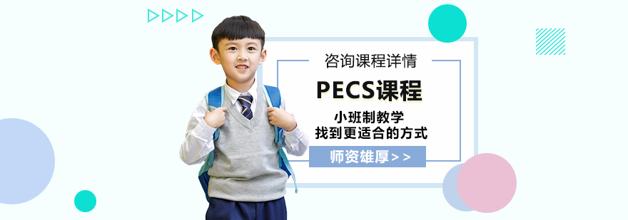 PECS课程实景教学
