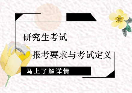 研究生考试报考指南：条件解析与备考策略