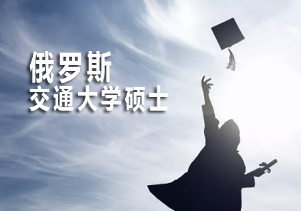 俄罗斯交通大学硕士