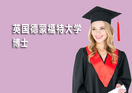 英国德蒙福特大学博士