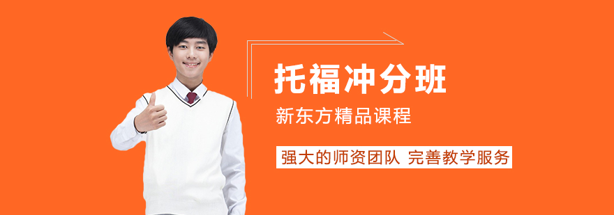 托福冲分班