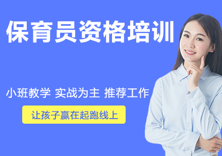 南京保育员资格培训