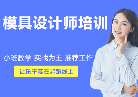 南京模具设计师培训