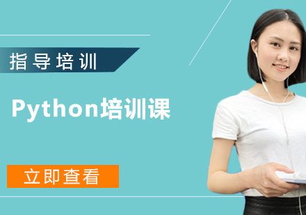 南京Python培训课