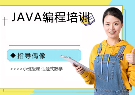 南京JAVA编程培训