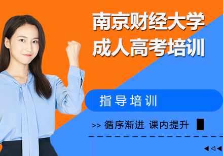 南京财经大学成人高考培训