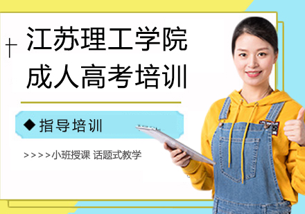 江苏理工学院成人高考培训