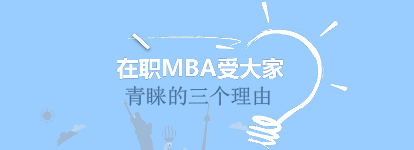 免联考MBA,国际MBA