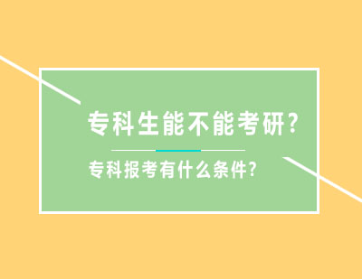 专科生能不能考研?专科报考有什么条件吗?