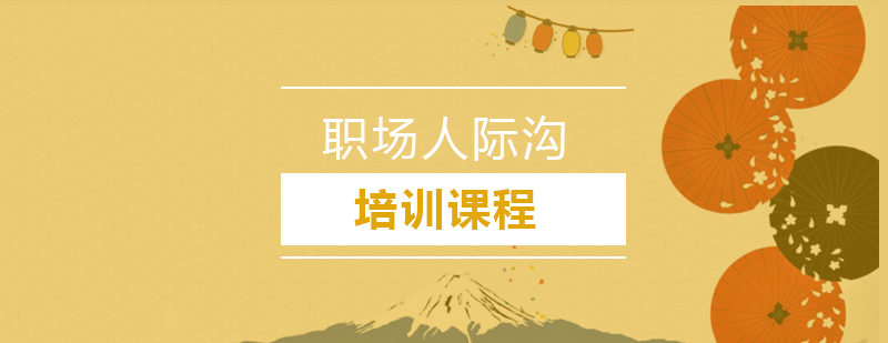 职场沟通培训场景