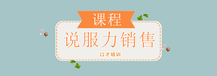 销售技巧实战培训