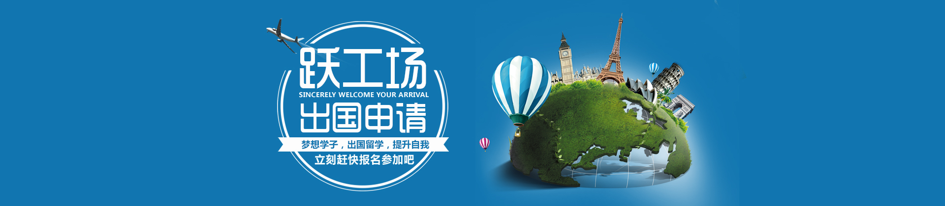 北京跃工场留学