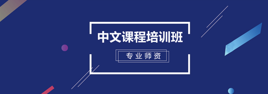 中文课程体系图解