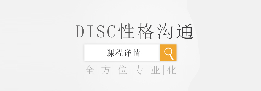 DISC性格分析应用场景