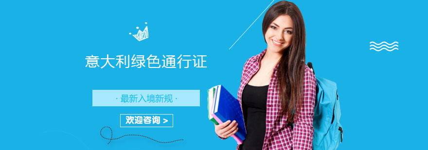 意大利最新入境流程