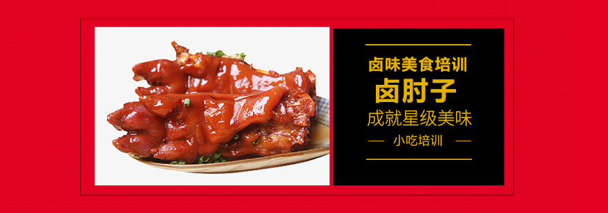 鹵菜技術培訓