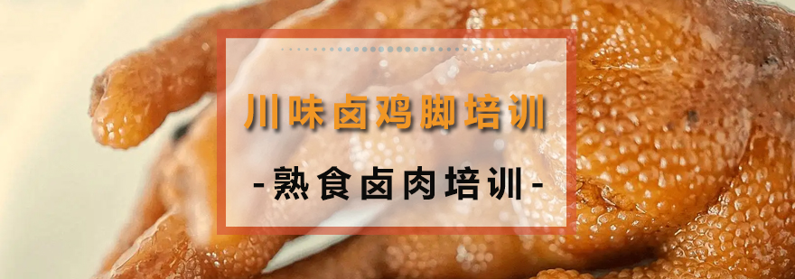 鹵菜技術培訓