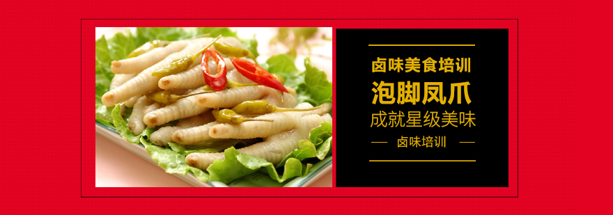 鹵菜技術(shù)培訓(xùn)