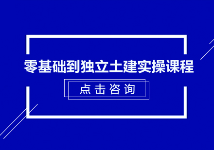 广州零基础到独立土建实操课程培训班