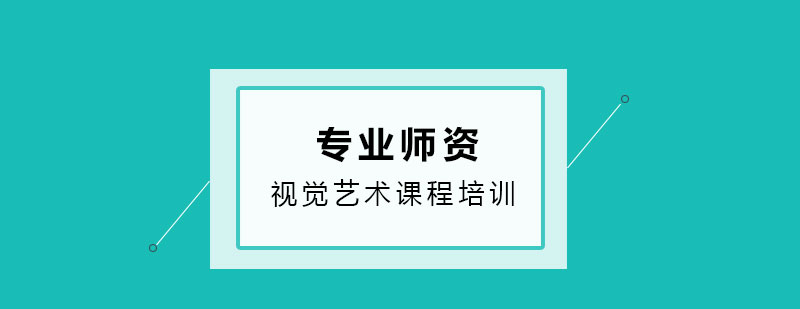 视觉艺术教学场景