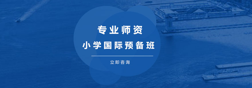 国际预备班学习场景