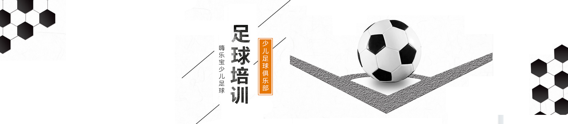 上海嗨乐宝少儿足球培训