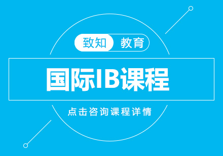 北京致知IB认证深度解析