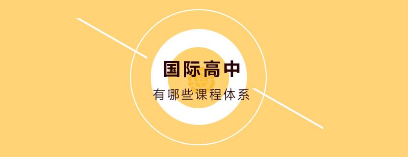 国际课程体系对比