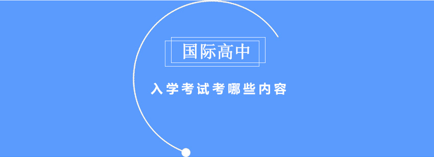 国际高中入学考试流程示意图