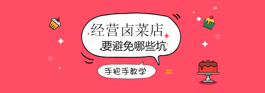 鹵菜技術(shù)培訓(xùn)