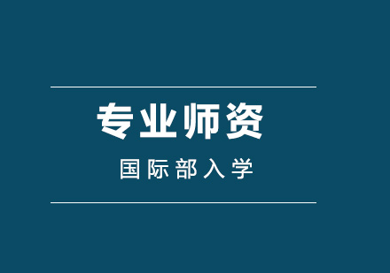 北京致知国际学校教育特色深度解析