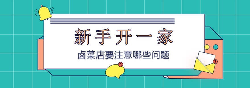 鹵菜技術培訓