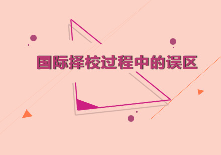 国际教育转型必读：家长择校决策的七个认知盲点