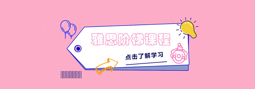 雅思阶梯课程体系