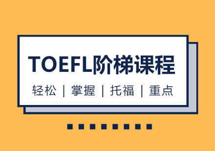 TOEFL阶梯课程