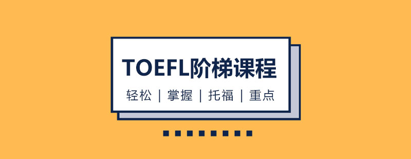 托福阶梯课程体系