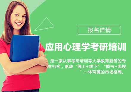 广州应用心理学考研培训班