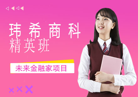 瑋希商科精英班