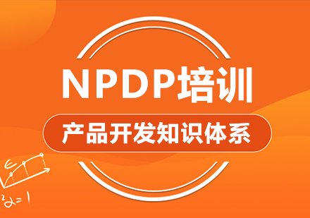 武汉NPDP培训