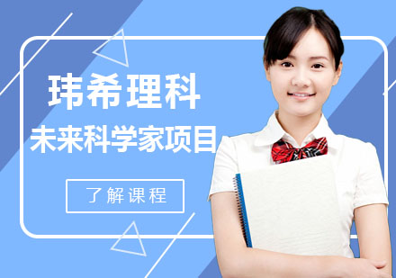 瑋希理科精英班