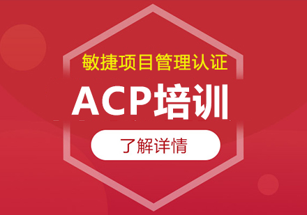 武汉ACP敏捷认证培训