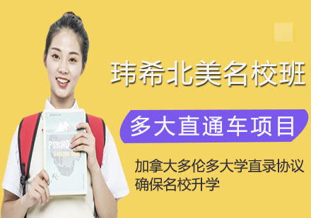 瑋希北美名校班