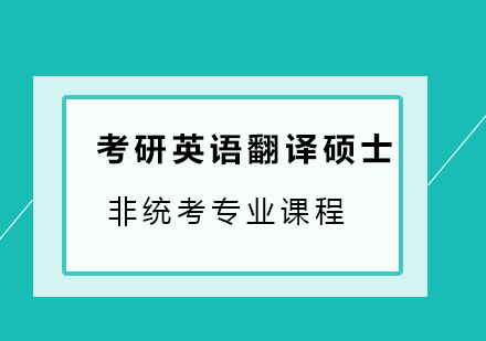 广州考研英语翻译硕士非统考专业课程培训班