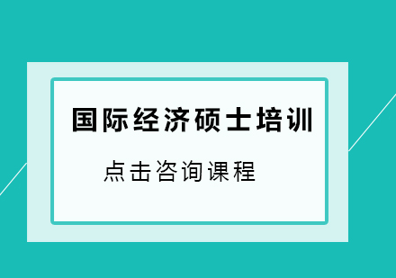 广州国际经济硕士培训班