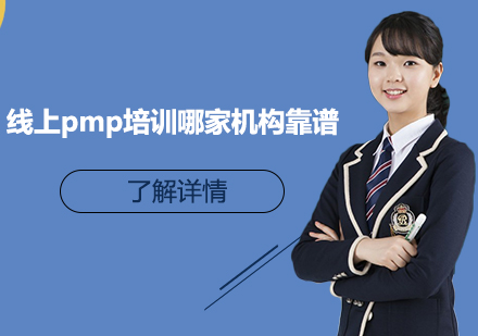 线上PMP认证培训机构深度解析