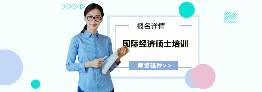 国际经济硕士课程体系