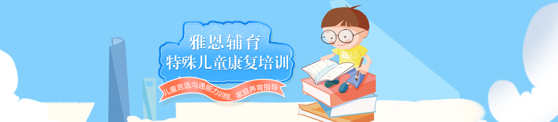 北京雅恩语言康复中心