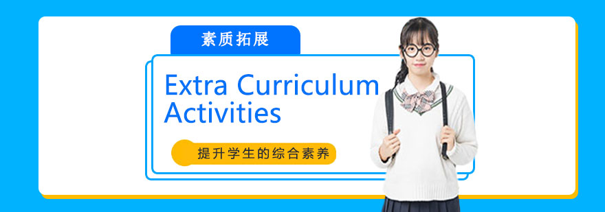 国际学校素质拓展课程